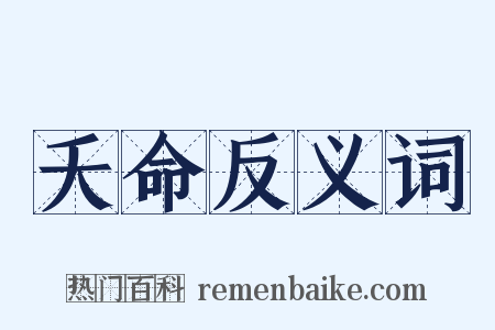 夭命反义词是什么意思的图片